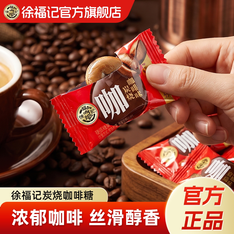 徐福记炭烧咖啡糖特浓提神硬糖喜糖果结婚订婚专用批发官方正品