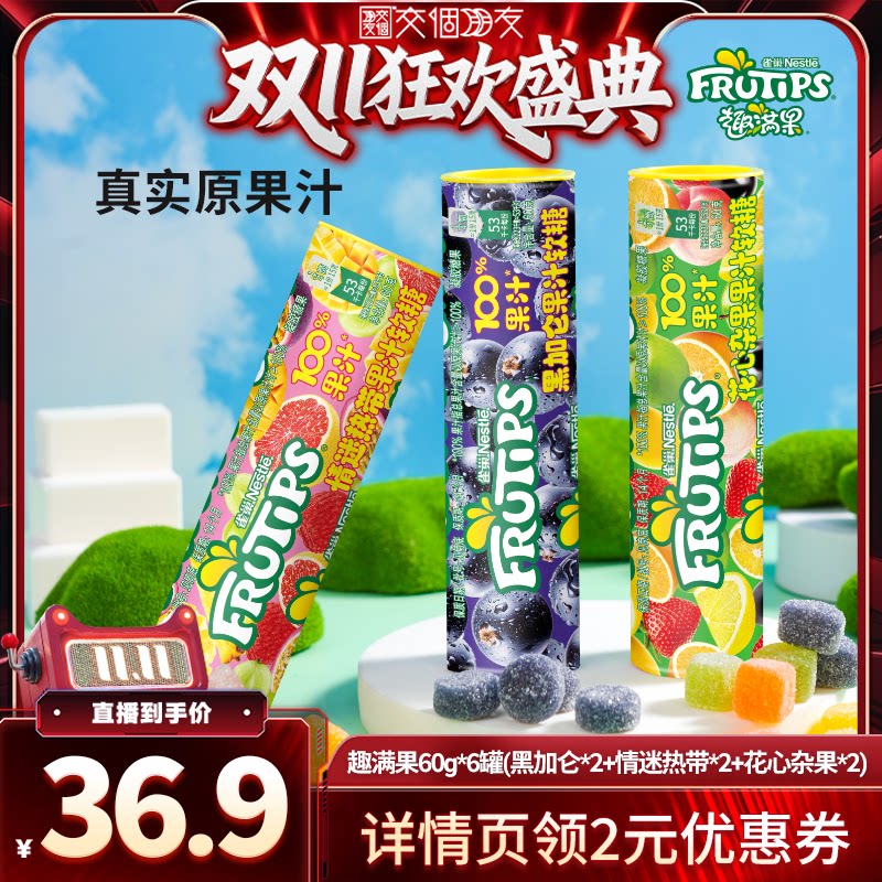 【交个朋友双11盛典】徐福记雀巢趣满果混合味果汁软糖橡皮糖