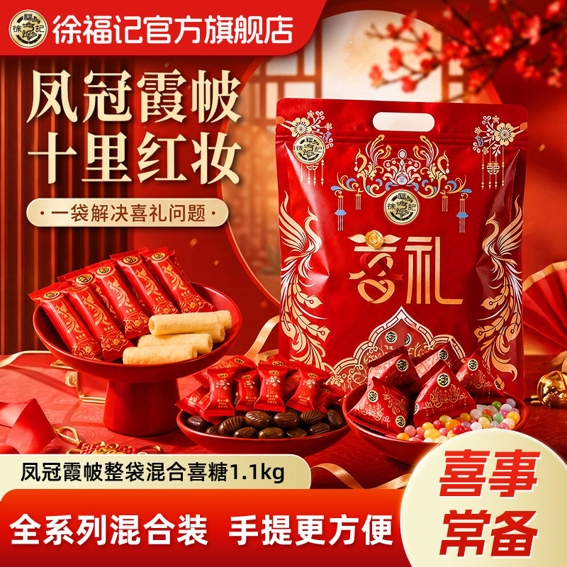 徐福记官方旗舰店正品喜糖批发喜饼糖果酥心糖散装批发结婚专用
