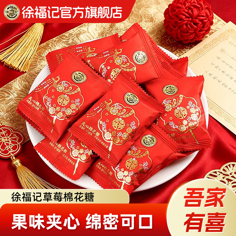 徐福记官方旗舰店喜糖果结婚专用宝宝满月订婚高级混合棉花糖散装