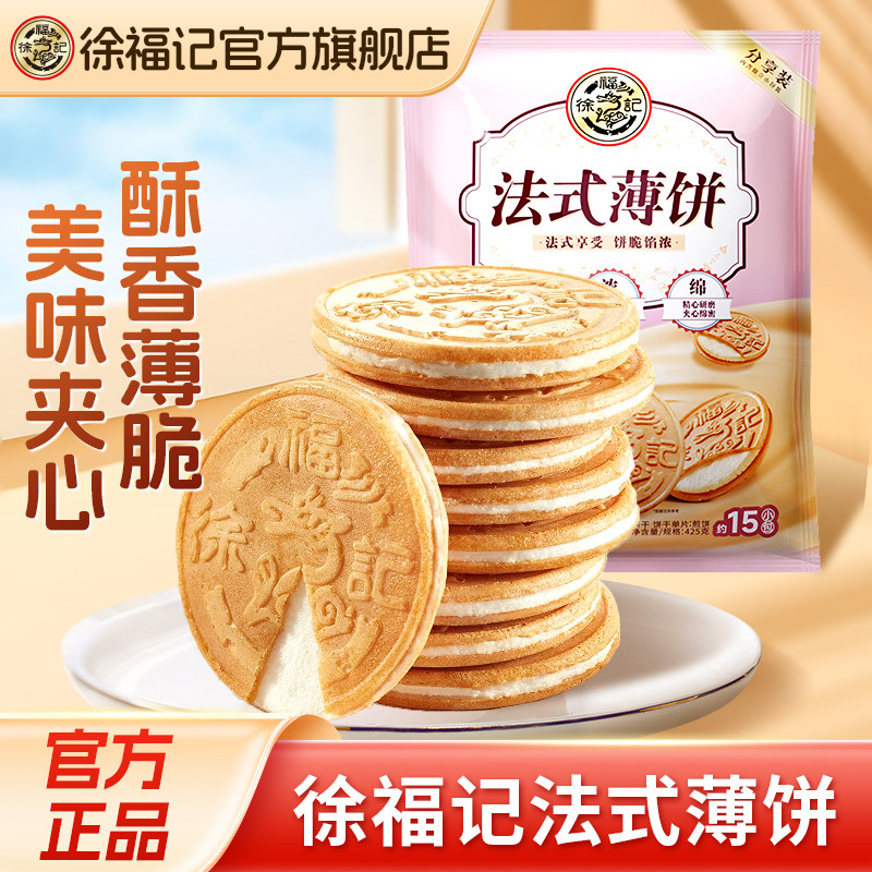 徐福记法式薄饼夹心饼干新年货单独包装零食休闲食品小吃花生官方