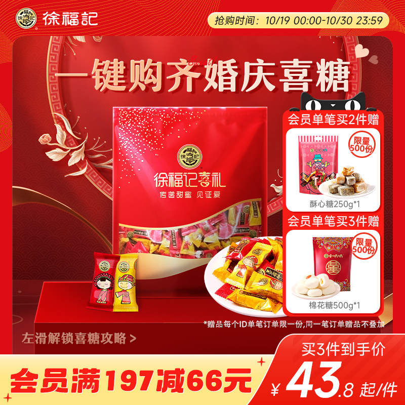 徐福记酥心糖喜糖婚糖结婚订婚庆礼盒专用成品含软硬糖果散装批发属于什么档次？