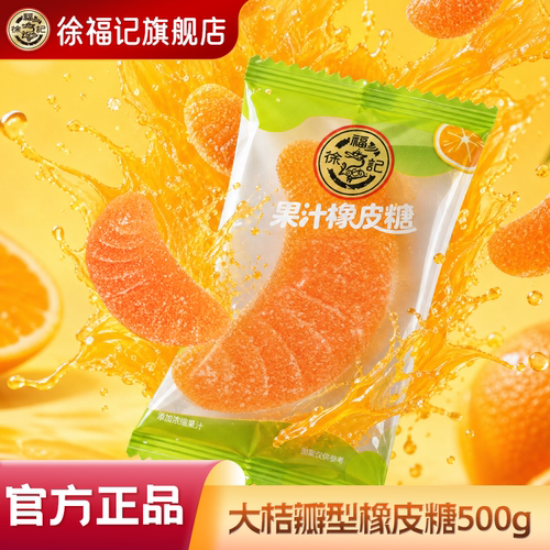 徐福记大桔瓣果汁软糖独立装