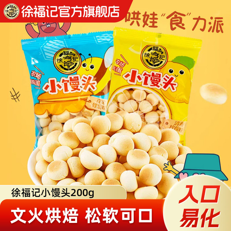 徐福记官方旗舰店小馒头蛋圆饼干独立包装休闲童年零食散装批发