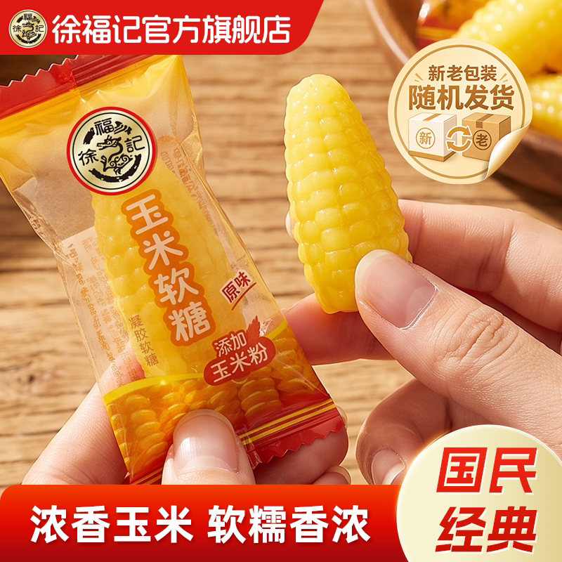 徐福记玉米软糖袋装休闲零食小吃图片