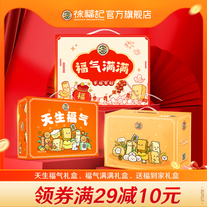 徐福记礼盒天生福气伴手礼