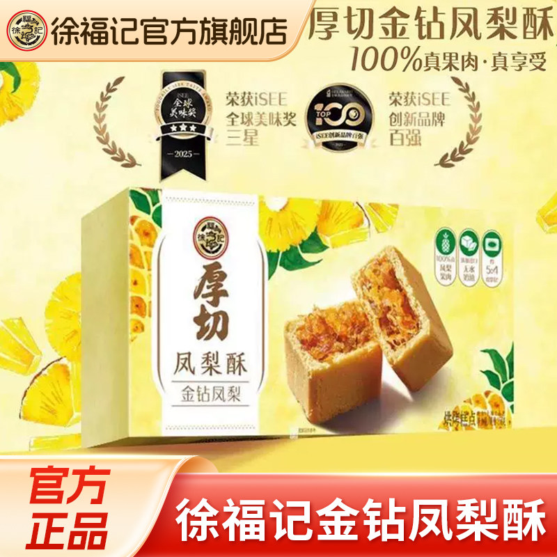 徐福记凤梨酥糕点早餐零食下午茶食品休闲中式小吃送礼官方正品