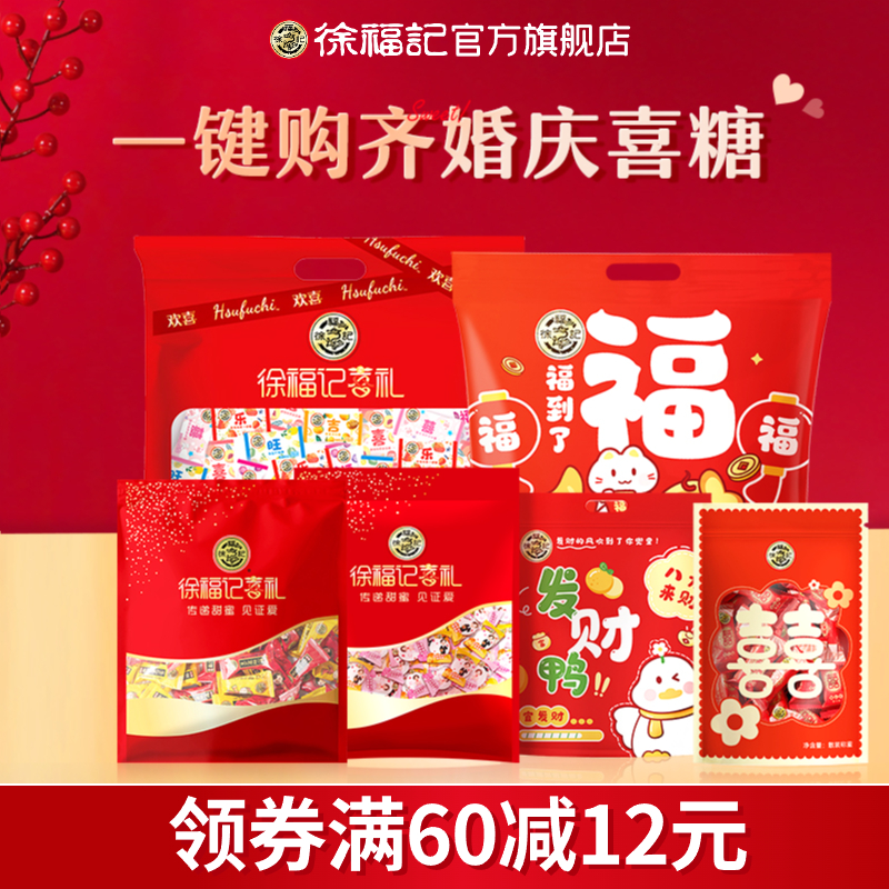 徐福记酥心糖结婚庆喜糖果酥糖混合口味装散装零食糖果送礼大礼包