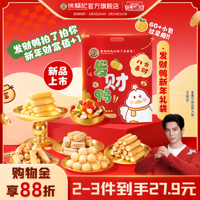 【王安宇推荐】徐福记零食手提礼袋酥心糖果混合食品年货送礼批发