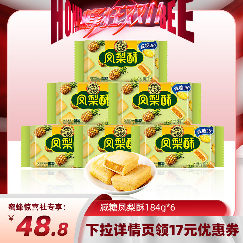【蜂狂双11】徐福记减糖凤梨酥184g*6袋水果夹心早餐糕点休闲怎么样,好用不?