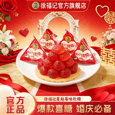 徐福记蔓越莓果味软糖502g结婚订婚喜糖散装我们结婚啦糖果批发