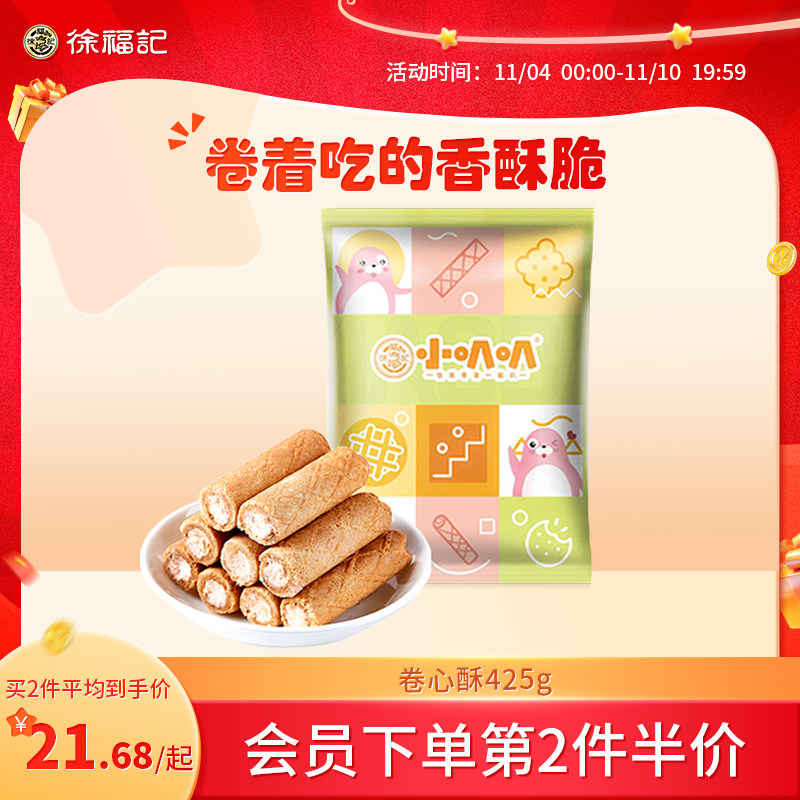 徐福记卷心酥425g袋装酥脆饼干混合口味休闲零食品散装批发高性价比高么？