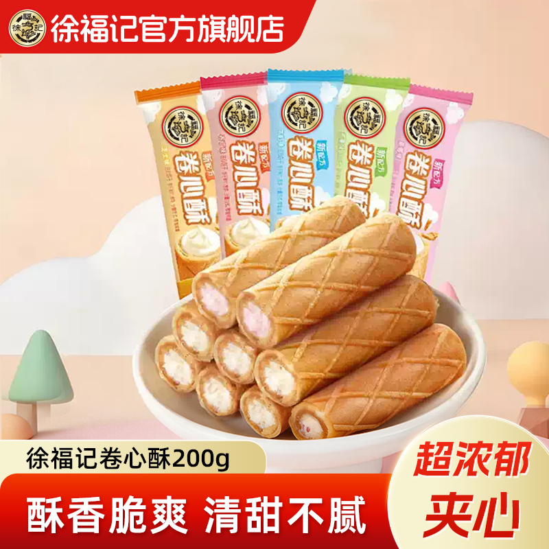 徐福记官方旗舰店正品卷心酥200g独立包装休闲零食膨化饼干棒散装