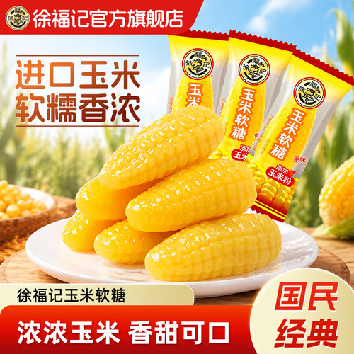 徐福记玉米软糖袋装休闲零食小吃