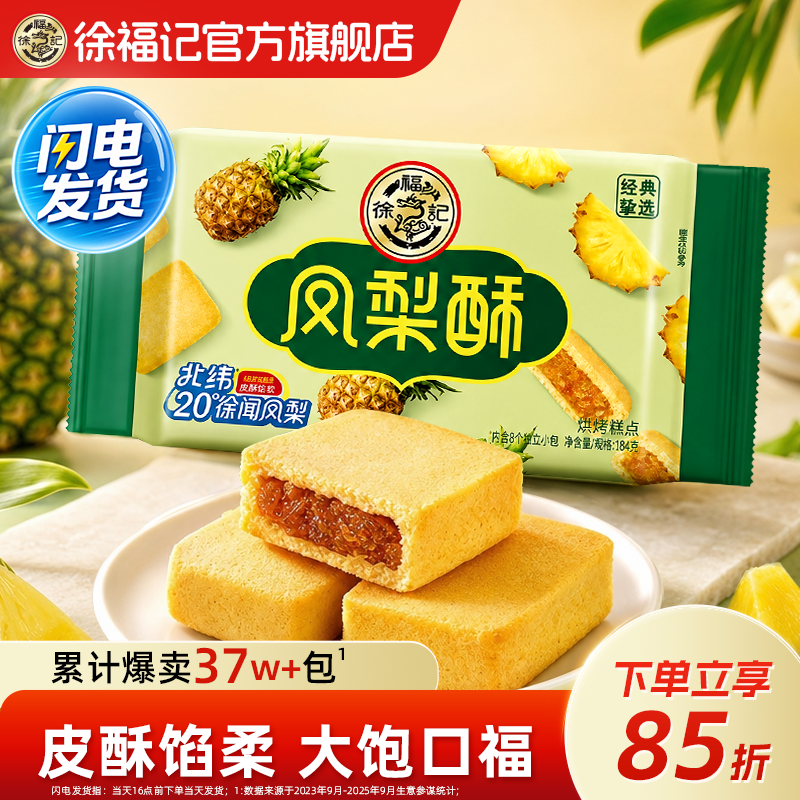 徐福记官方旗舰店正品凤梨酥果味包馅酥零食传统糕点休闲食品小吃
