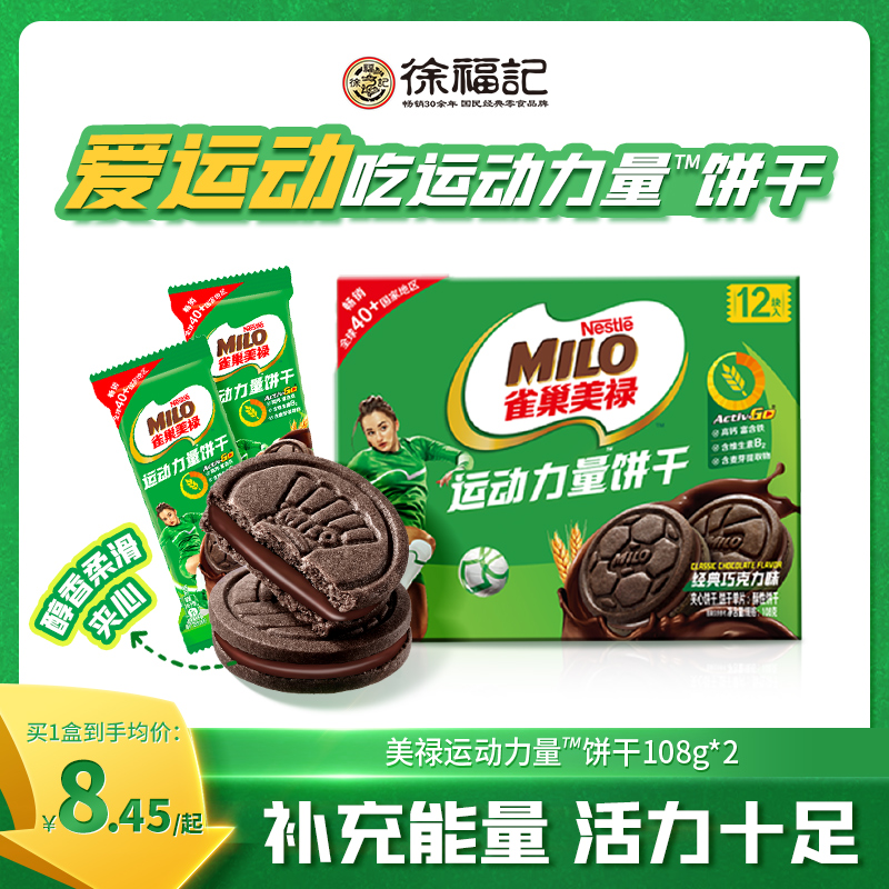 徐福記美祿運動力量餅干