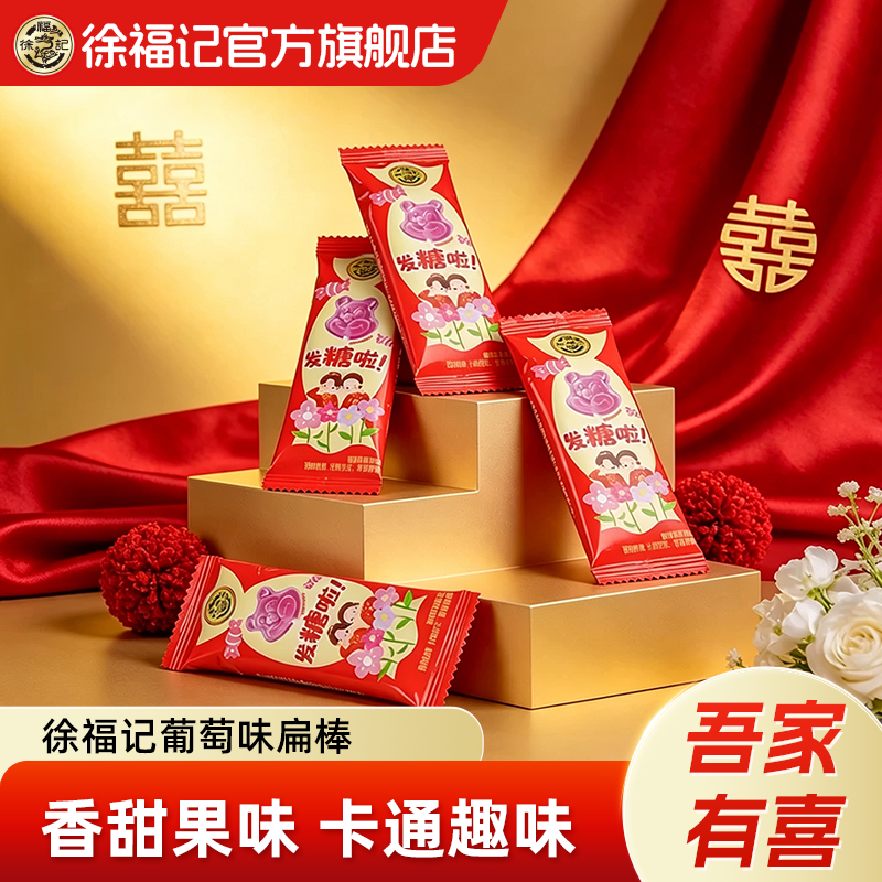 徐福记官方旗舰店喜糖果棒棒糖散装批发结婚专用宝宝满月订婚高级