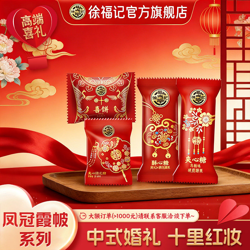 徐福记官方旗舰店喜糖喜饼散装年货结婚专用宝宝满月订婚高级混合