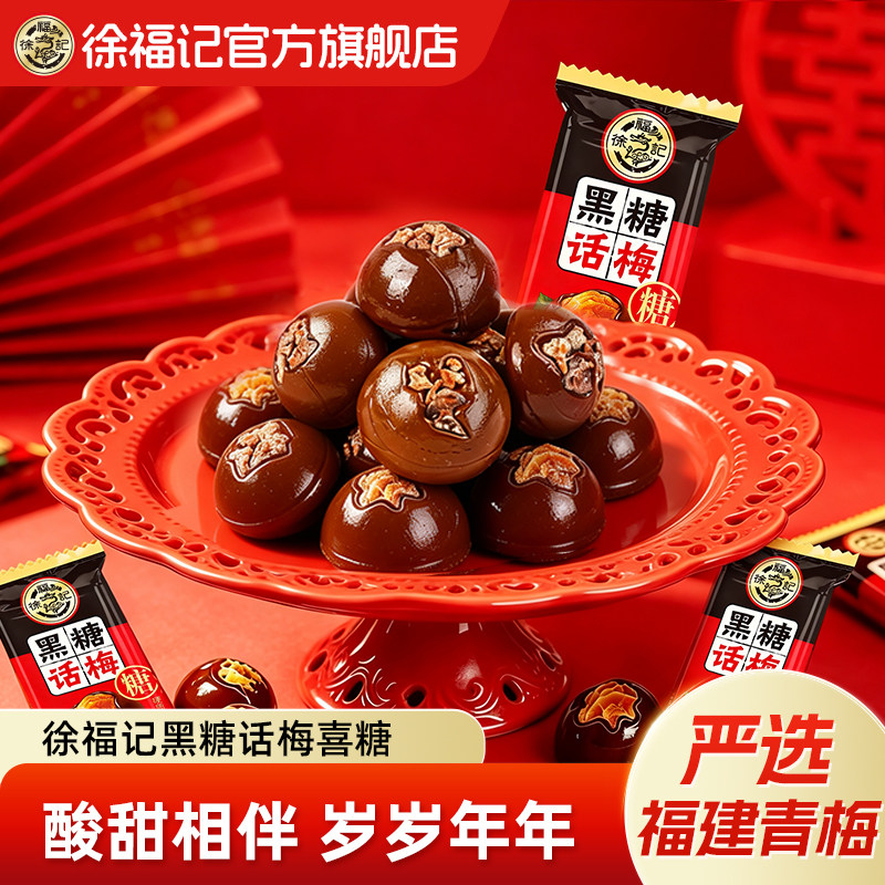 徐福记黑糖话梅糖官方旗舰店正品休闲糖果零食结婚喜糖散装硬糖