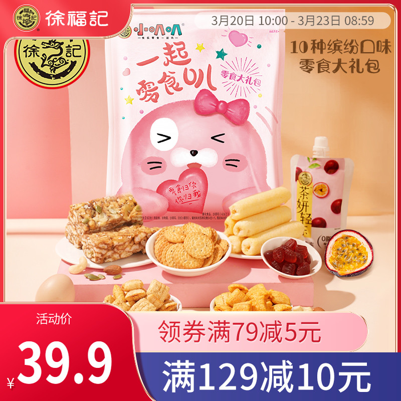 徐福记一起零食叭大礼包800g多口味咸甜零食小吃休闲食品礼物官网
