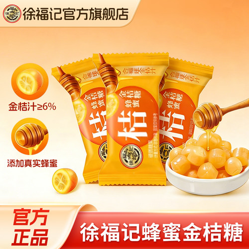 徐福记蜂蜜金桔糖硬糖散装批发