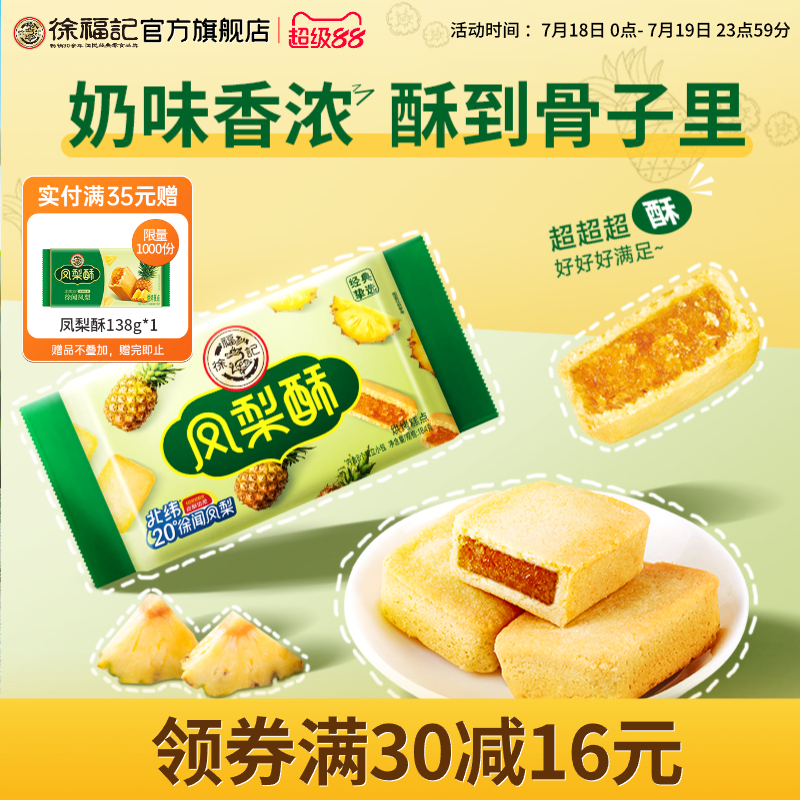 早餐凤梨酥徐福记糕点