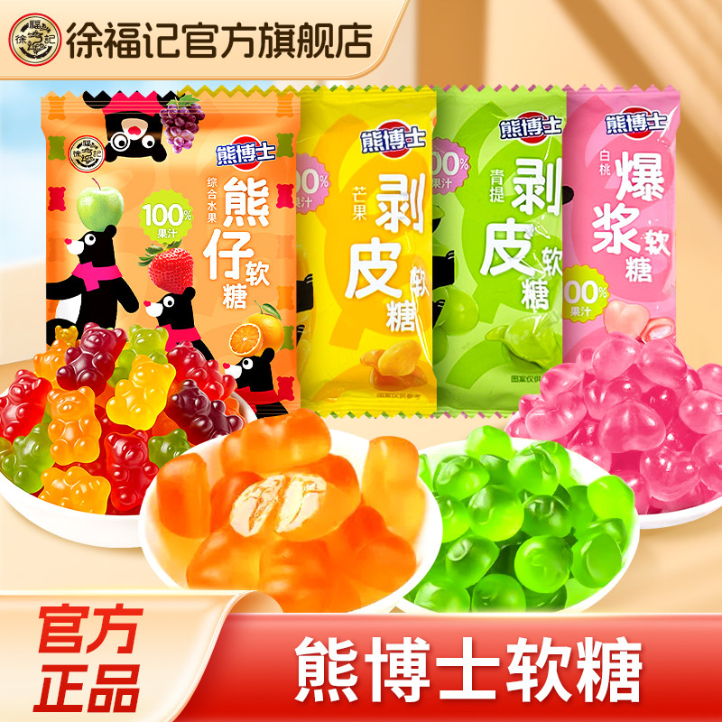 徐福记熊博士橡皮糖水果汁软糖爆浆糖果儿童糖休闲零食品
