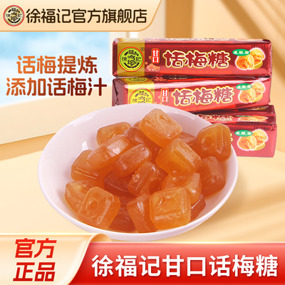 徐福记甘口话梅硬糖结婚喜糖零食