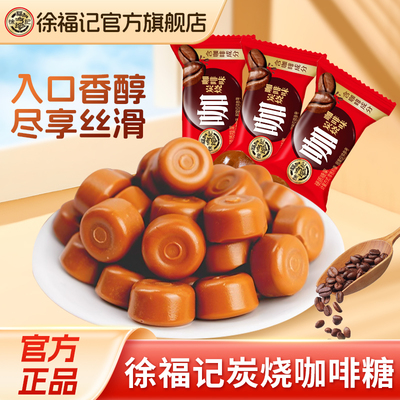 徐福记炭烧咖啡特浓提神硬糖