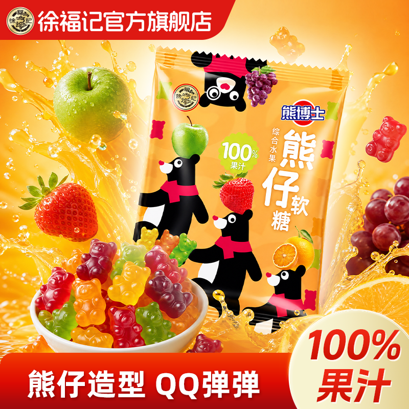 徐福记官方旗舰店100%果汁熊仔软糖水果味橡皮糖儿童休闲零食糖果