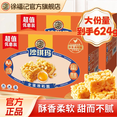 徐福记沙琪玛蛋黄味624g箱装营养早餐下午茶糕点传统休闲零食小吃