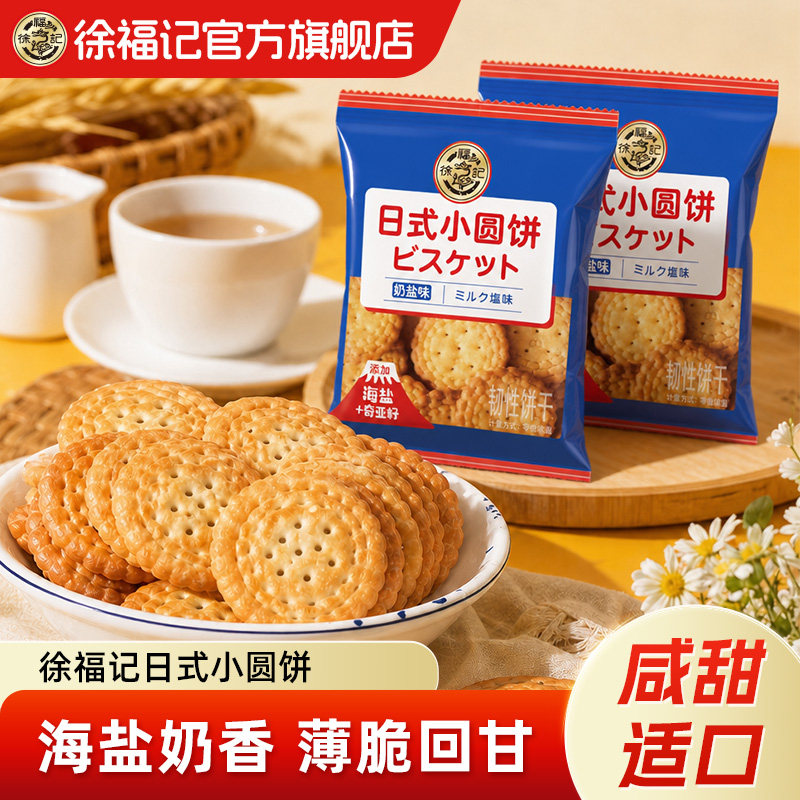 徐福记官方旗舰店日式小圆饼奶盐味网红饼干零食散装批发官方正品