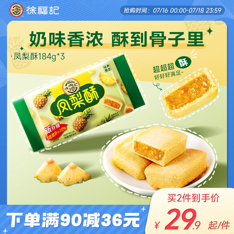 淘徐福记凤梨酥184g*3早餐糕点网红零食散装凤梨酥小吃下午茶点心