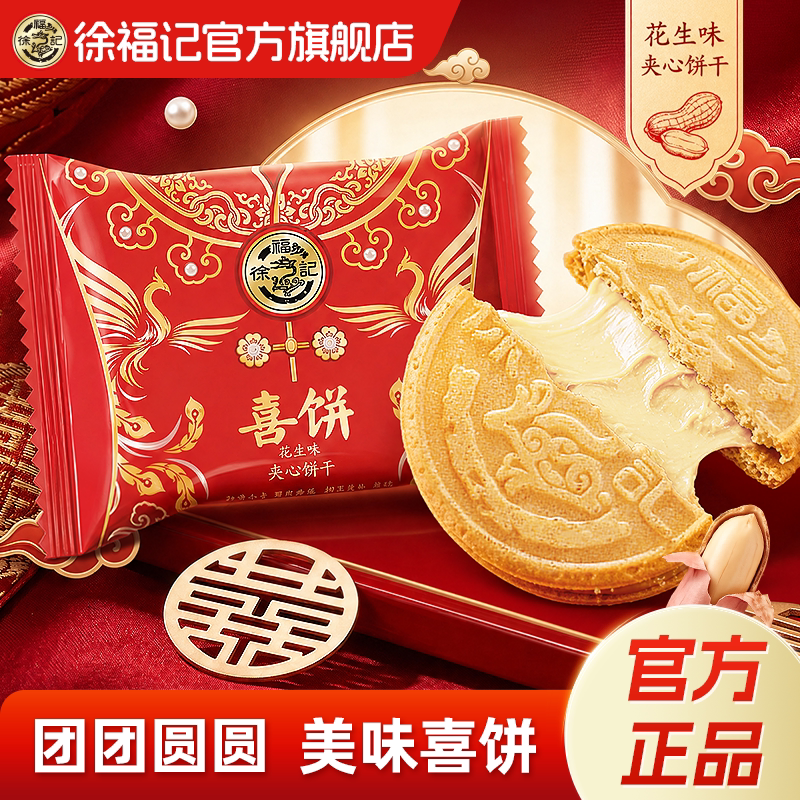 徐福记花生味喜饼袋装中式传统喜糖订婚结婚专用官方正品糖果批发