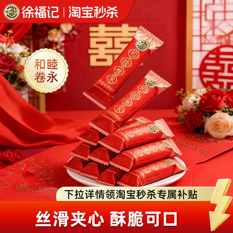 徐福记官方旗舰店喜饼卷心酥夹心饼干棒500g蛋卷婚庆专用散装批发