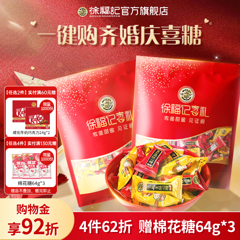 徐福记喜糖酥心糖棉花糖结婚订婚糖果零食酥糖婚庆专用官方正品