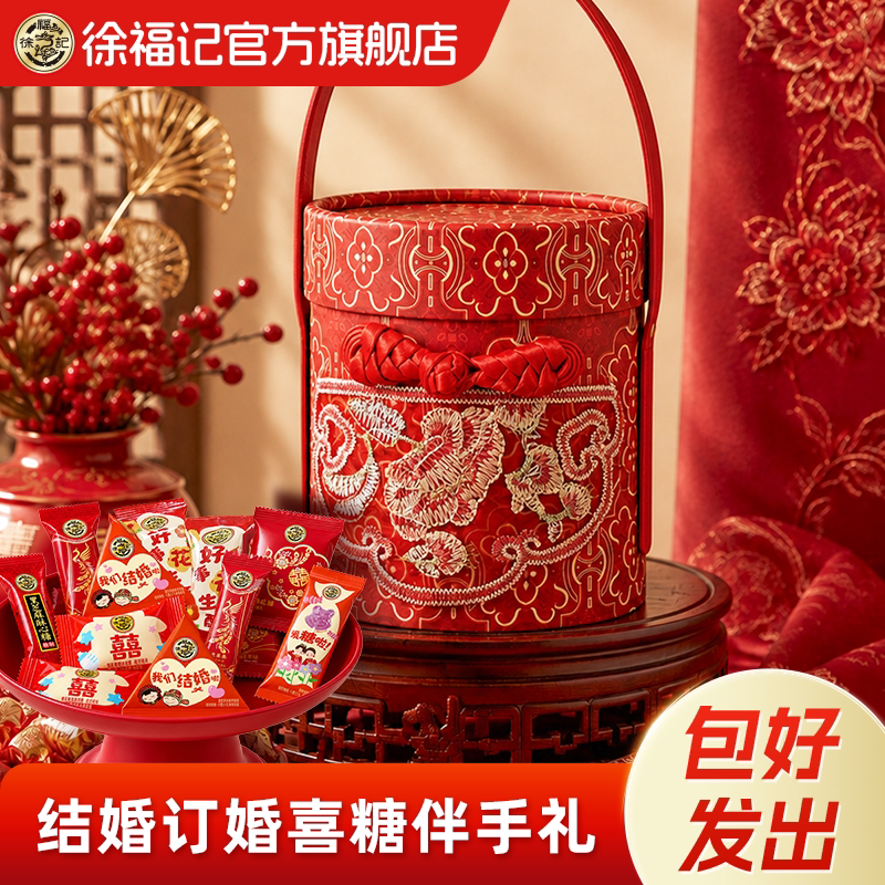 徐福记官方正品喜糖礼盒订婚提亲上门礼品结婚成品伴手礼无需组装