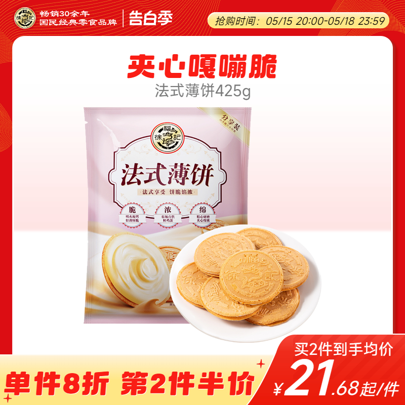 徐福记法式薄饼425g夹心饼干糕点心混合口味休闲食品散装批发