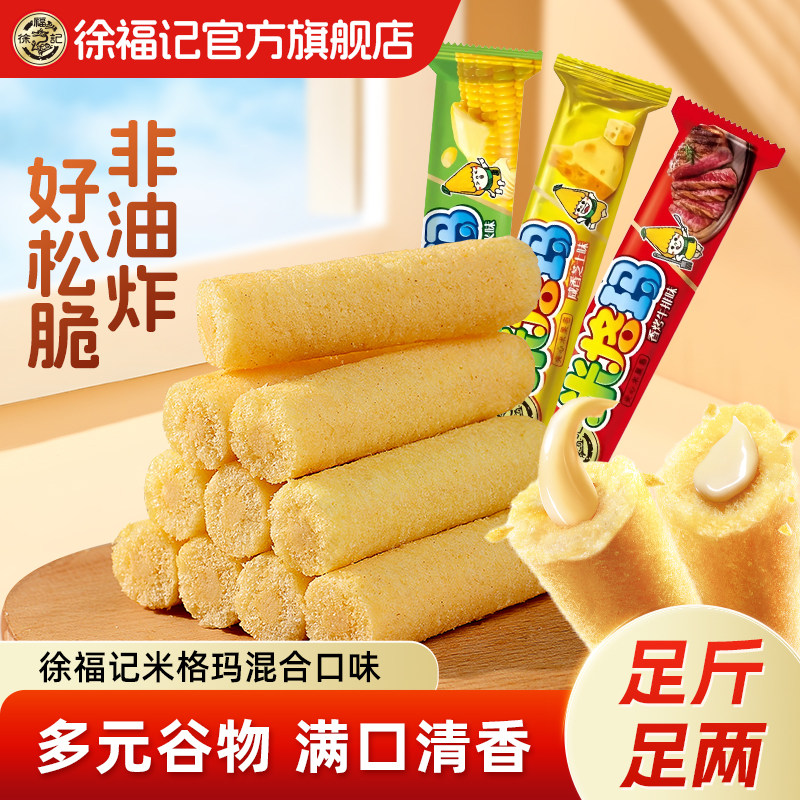 徐福记官方旗舰店正品米格玛夹心米果卷零食小吃饼干休闲健康食品