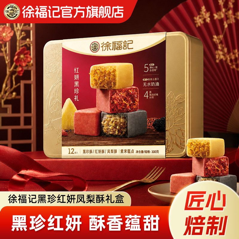 徐福记官方旗舰店黑珍红妍凤梨酥混合口味送礼糕点零食中秋礼盒