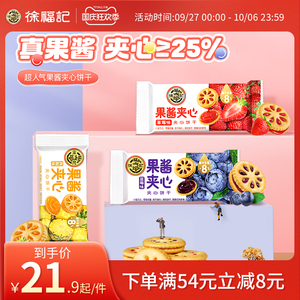 【百亿补贴】徐福记果酱夹心饼干果香多口味零食小圆饼果乐食品
