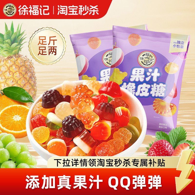 徐福记官方旗舰店正品软糖橡皮糖混合水果味果汁糖果休闲零食