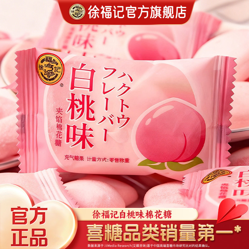 徐福记官方旗舰店白桃味喜糖棉花糖252g结婚宝宝满月专用散装批发