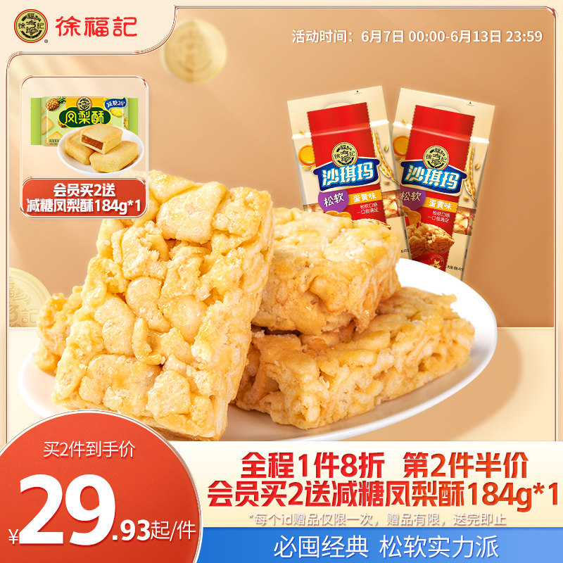 【龚俊同款】徐福记沙琪玛470g*2原味沙琪玛早餐糕点心萨其马零食