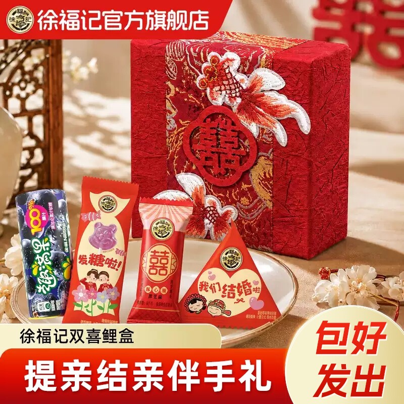 徐福记双喜婚嫁礼盒硬糖图片