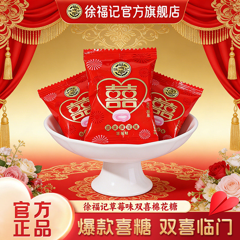 徐福记双喜棉花糖500g草莓味中式结婚礼喜字糖果订婚专用高级糖果