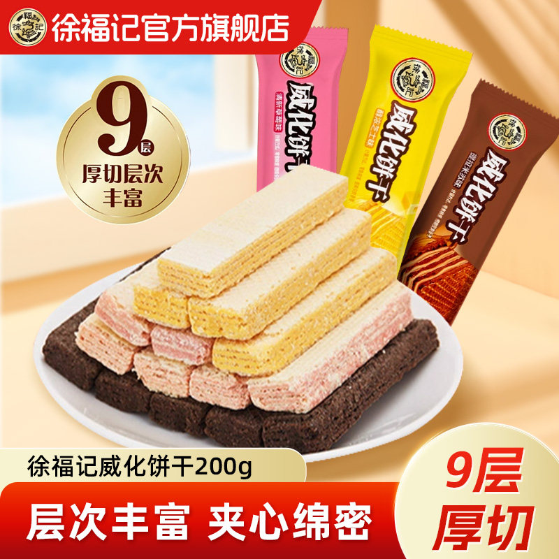 徐福记官方旗舰店正品威化饼干200g草莓味夹心饼干休闲零食小吃