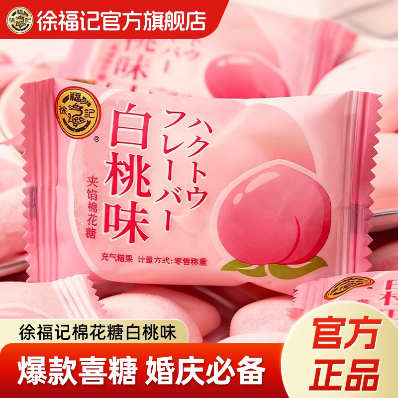 徐福记官方旗舰店正品白桃味棉花糖零食结婚专用糖果散装批发喜糖