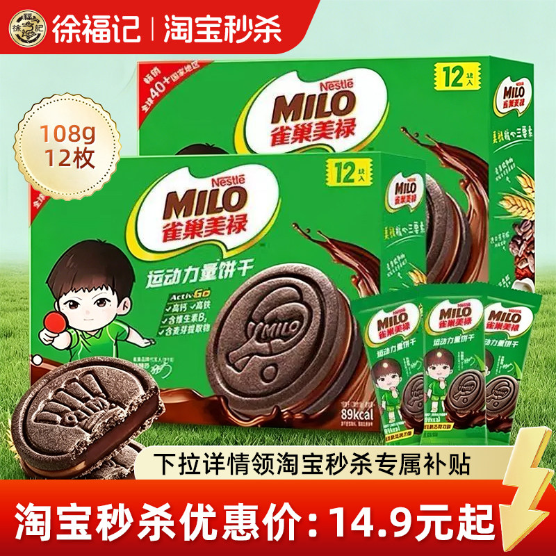 徐福记官方旗舰店雀巢美禄运动力量饼干巧克力牛奶味夹心独立包装
