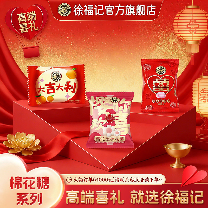 徐福记官方喜糖果结婚专用宝宝满月订婚新年货高级混合棉花糖散装